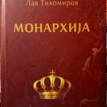 Lav Tihomirov - Monarhija