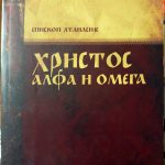 Episkop Atanasije - Hristos - alfa i omega