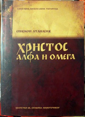 Episkop Atanasije - Hristos - alfa i omega