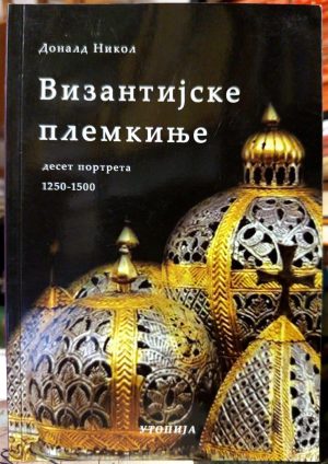 Donald Nikol - Vizantijske plemkinje (deset portreta 1250-1500)