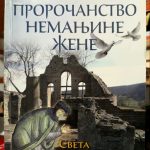 Dragan Damjanović - Proročanstvo Nemanjine žene (sveta Anastasija)