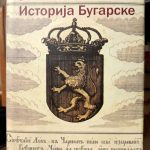 Istorija Bugarske (Dimitar Popov, Ivan Božilov, Cvetana Georgijeva, Konstantin Kosev, Andrej Pantev, Iskra Baeva)