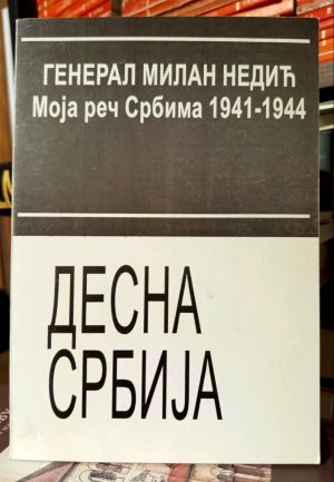 Milan Nedić - Desna Srbija (Moja reč Srbima 1941-1944)