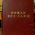 Anatolije Mariengof - Roman bez laži