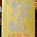 Đovani Bokačo - Dekameron