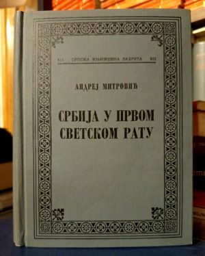 Andrej Mitrović - Srbija u Prvom svetskom ratu