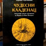 Zdravko Krstanović - Čudesni kladenac (Antologija srpskog pjesništva od Baranje do Boke Kotorske)