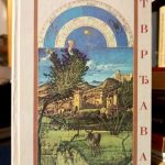 Meša Selimović - Tvrđava