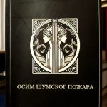 Simona Dmitrović - Osim šumskog požara