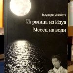 Jasunari Kavabata - Igračica iz Izua; Mesec na vodi