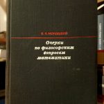 В. Н. Молодший - Очерки по философским вопросам математики