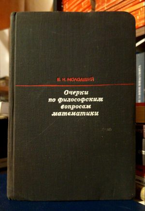 В. Н. Молодший - Очерки по философским вопросам математики