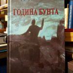 Đorđe Sibinović - Godina bunta
