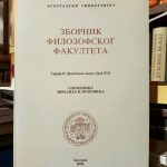 Zbornik filozofskog fakulteta: spomenica Mihaila V. Popovića