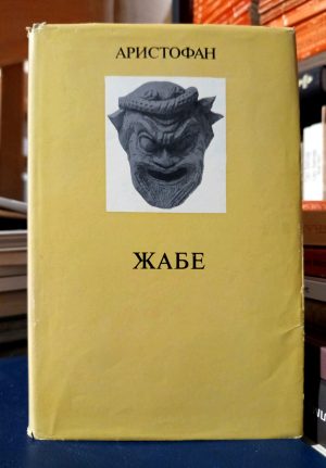Aristofan - Žabe