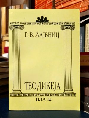 G. V. Lajbnic - Teodikeja