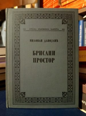 Milovan Danojlić - Brisani prostor