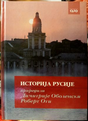 Istorija Rusije (priredili: Dimitrije Obolenski, Robert Oti)