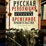 Владимир Дмитриевич Набоков - Русская революция; Временное правительство