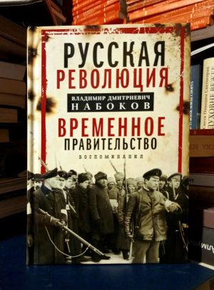 Владимир Дмитриевич Набоков - Русская революция; Временное правительство