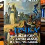 Dušan Spasojević - Grčka: rat za nezavisnost, stvaranje države i preporod nacije