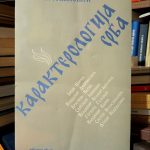 Bojan Jovanović - Karakterologija Srba