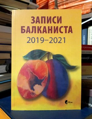 Zapisi balkanista 2019-2021