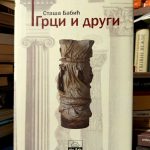 Staša Babić - Grci i drugi