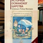 Istorija Osmanskog carstva (priredio Rober Mantran)
