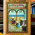 Radovan Samardžić - Mehmed Sokolović