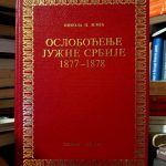 Nikola P. Ilić - Oslobođenje Južne Srbije 1877-1878