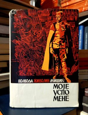 Vojvoda Živojin Mišić - Moje uspomene