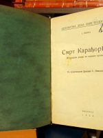 Pera Todorović - Smrt Karađorđeva