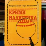 Živojin Aleksić, Zoran Milovanović - Kriminalistika