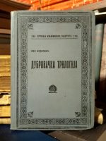 Ivo Vojnović - Dubrovačka trilogija