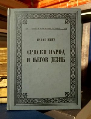 Pavle Ivić - Srpski narod i njegov jezik