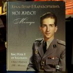 Kralj Petar II Karađorđević - Moj život