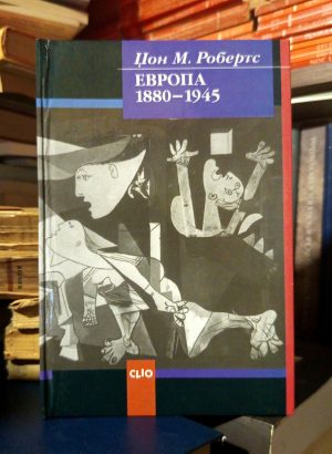 Džon M. Roberts - Evropa 1880-1945
