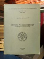 Radmila Marinković - Srpska Aleksandrida (istorija osnovnog teksta)