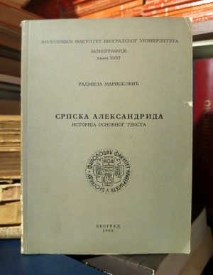 Radmila Marinković - Srpska Aleksandrida (istorija osnovnog teksta)