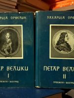 Zaharija Orfelin - Petar Veliki I-II