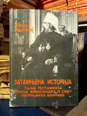 Miloš Mišović - Zatamnjena istorija: tajna testamenta kralja Aleksandra i smrt patrijarha Varnave