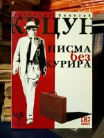 Slobodan Penezić Krcun - Pisma bez kurira