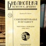 Danilo N. Basta - Samopoštovanje i puzavost