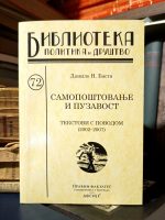 Danilo N. Basta - Samopoštovanje i puzavost