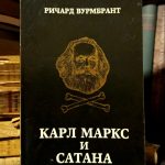 Ričard Vurmbrant - Karl Marks i satana