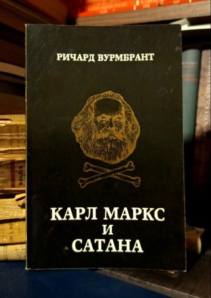Ričard Vurmbrant - Karl Marks i satana