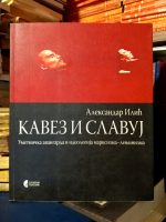 Aleksandar Ilić - Kavez i slavuj: umetniča avangarda i ideologija marksizma-lenjinizma