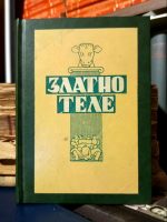 Ilja Iljf, Evgenij Petrov - Zlatno tele