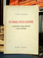 Grgur Jakšić - Iz novije srpske istorije: abdikacija kralja Milana i druge rasprave
